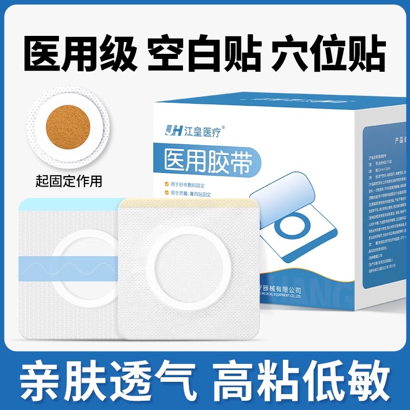 医用三伏贴空贴穴位贴