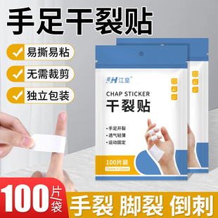 干裂贴护手指手足裂口医用胶带手脚皲裂橡皮膏冬季脚后跟开裂胶布