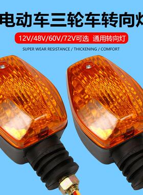 通用电动三轮车转向灯转弯灯前转向灯12V48V60V摩托车菱形转向灯