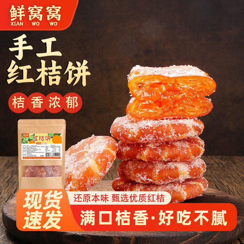 鲜窝窝红桔饼500g冰粉配料月饼馅料烘焙用四川特产手工红橘饼蜜饯