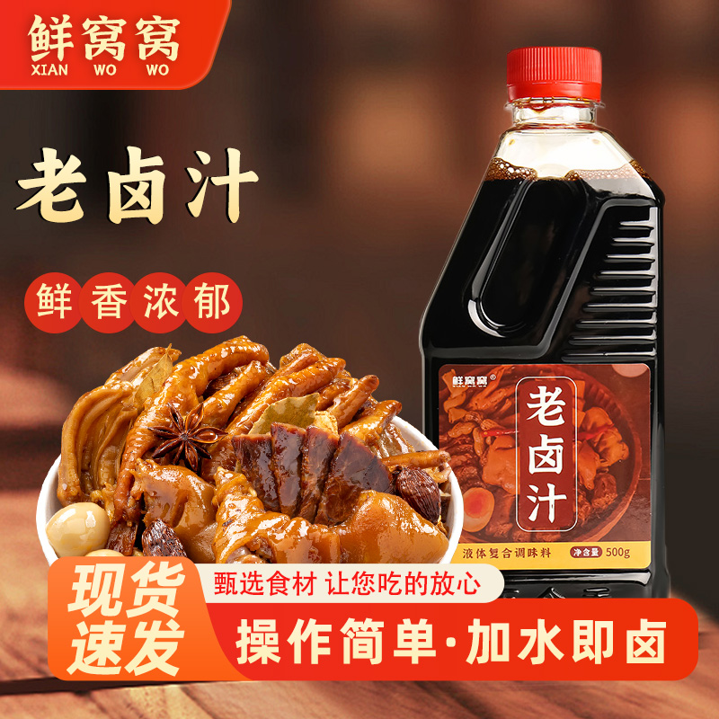 鲜窝窝老卤汁500g零脂肪