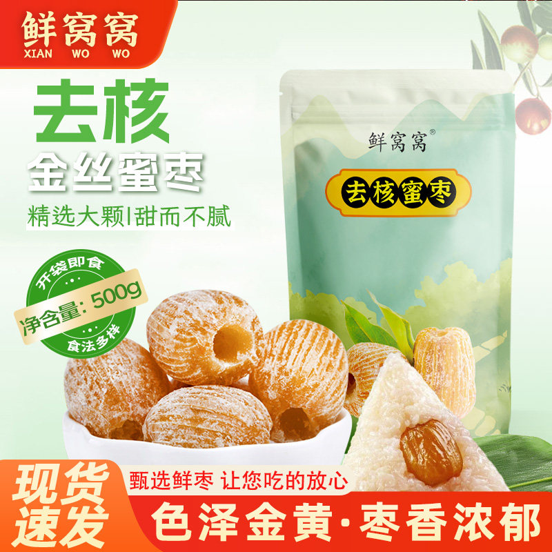 鲜窝窝 无核蜜枣蜜 枣包粽子大枣金丝蜜枣去核煮粥煲汤八宝饭零食