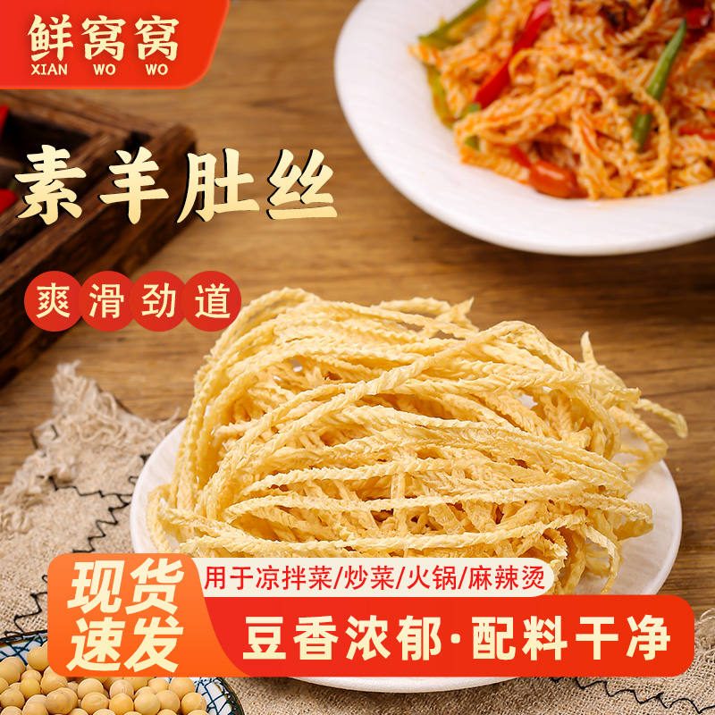鲜窝窝素羊肚丝腐竹丝云丝豆腐丝人造肉干货麻辣烫凉拌菜火锅食材