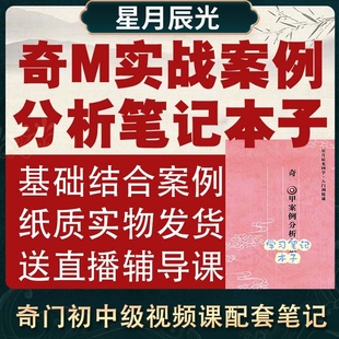 奇实战案例门分析加厚本册星月辰光初中级课程可学习纸质笔记本子