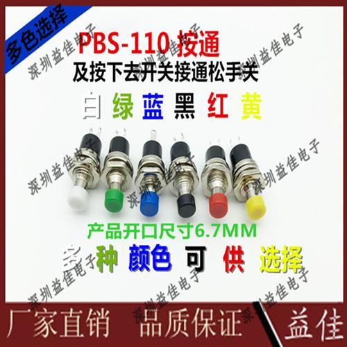 人气小型按钮开关PBS-110按通开关6MM7MM点动复位开关