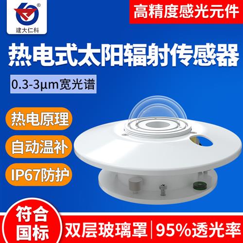 热电式太阳总辐射传感器变送器日照辐射计UV检测太阳辐射测量仪