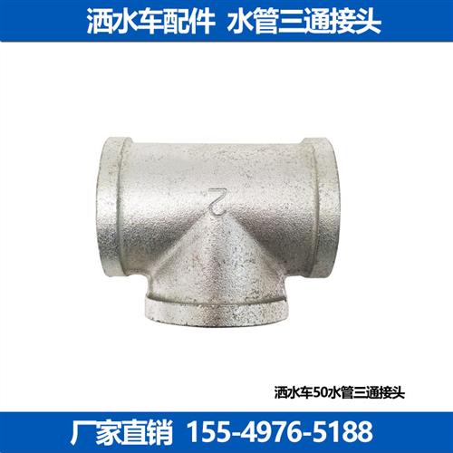 程力东风洒水车配件 连接DN50管道三通外螺纹接头 镀锌内丝连接头