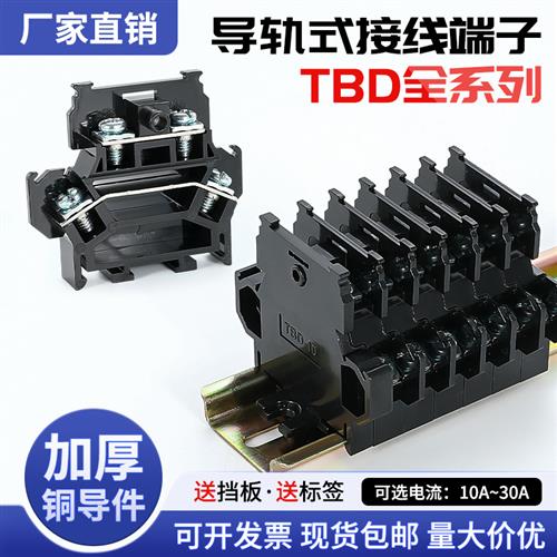 双层接线端子TBD-10A 20A30A铜件铁件不断脚组合导轨式接线端子排