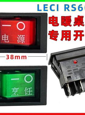 LECI电暖桌开关RS606绿色烹饪取暖器桌按钮开关通用配件20A250V