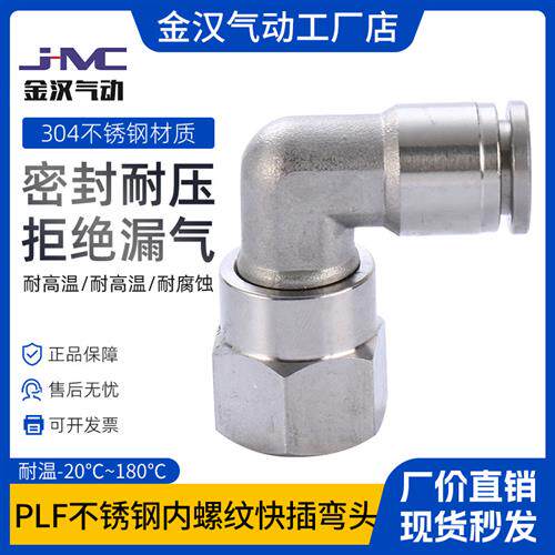 金汉304不锈钢接头内螺纹快插直角弯头PLF耐高温高压腐蚀快速接头