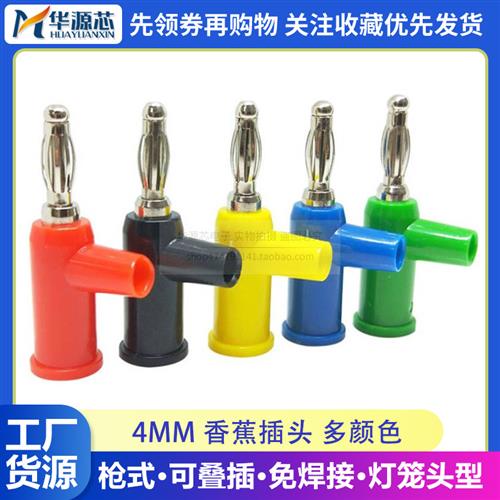 4mm香蕉插头枪式 可续插螺丝免焊接banana音响万用表笔插头接线柱