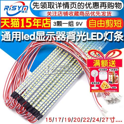 15 17 19 20宽 22寸23.6 24寸27寸通用led显示器背光LED灯条 白光