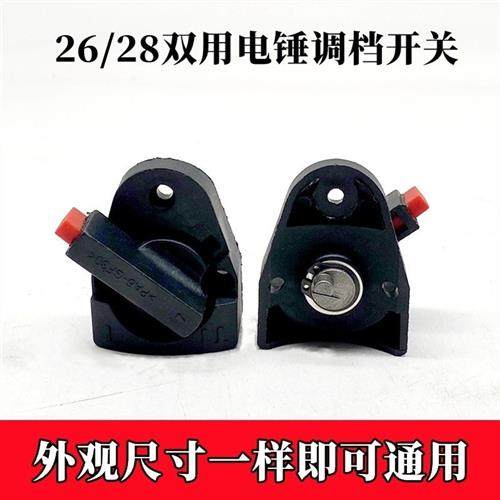 26/28通用电锤调档开关多功能两用旋钮调换配件拨档转换东城二用