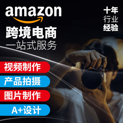 亚马逊产品拍摄主图A+设计白底图精修渲染模特衣服装视频剪辑制作