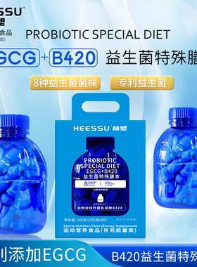 旗舰款HEESSU赫塑益生菌活性益生菌S100+B420高活性菌群官方正品