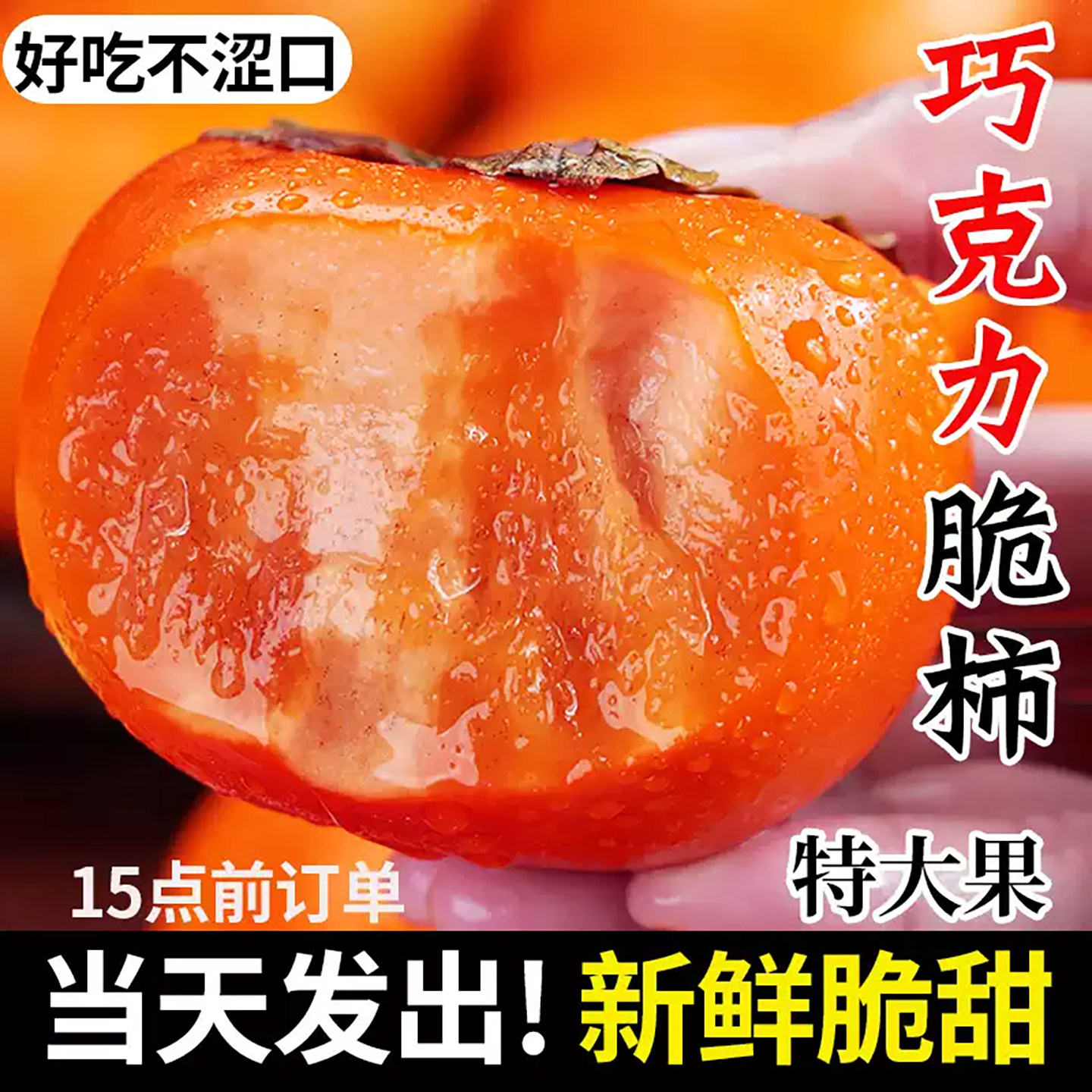 巧克力脆柿子新鲜水果脆甜硬柿子
