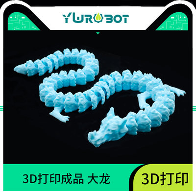 【YwRobot】3D打印成品 大龙 PLA无气味 3D打印 创意模型 玩具