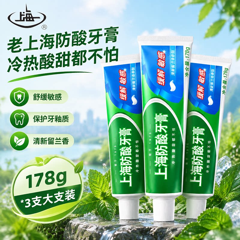 上海防酸牙膏缓解牙齿牙本质敏感清新口气国产经典老牌国货留兰香