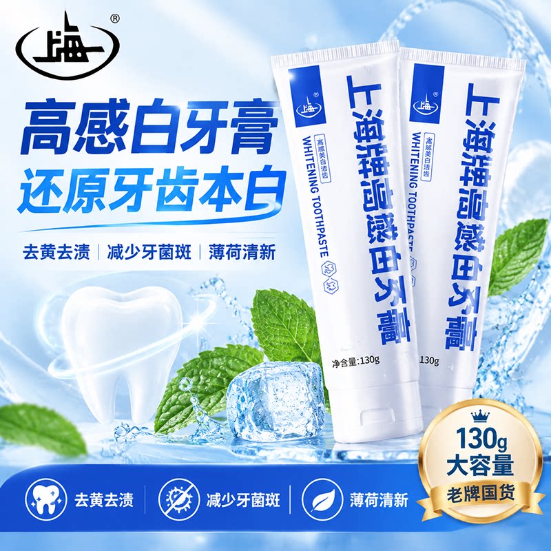 上海高感白牙膏去渍还原牙本白护龈亮白含氟防蛀护齿清新口气130g