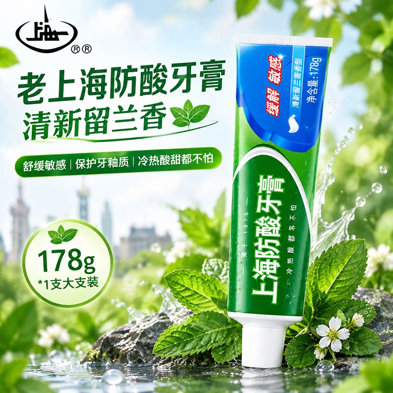 【U先】上海防酸牙膏成人老人酸冷热敏感牙龈牙齿无氟旗舰店