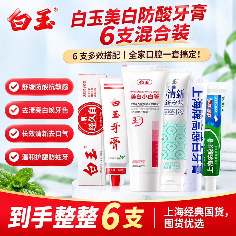 白玉美白防酸牙膏6支混合装去渍亮白美白牙齿清新口气国货新升级