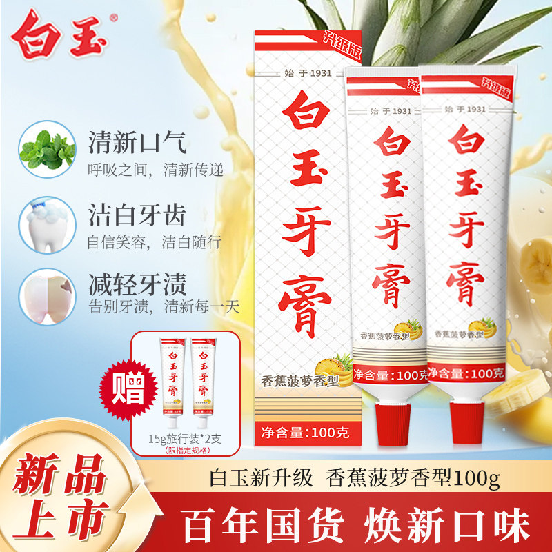 上海白玉牙膏香蕉菠萝香型清新口气成人不含氟清洁口腔家庭装