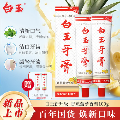 上海白玉牙膏香蕉菠萝香型清