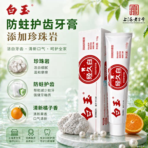 白玉经久白防蛀牙膏桔子香含氟