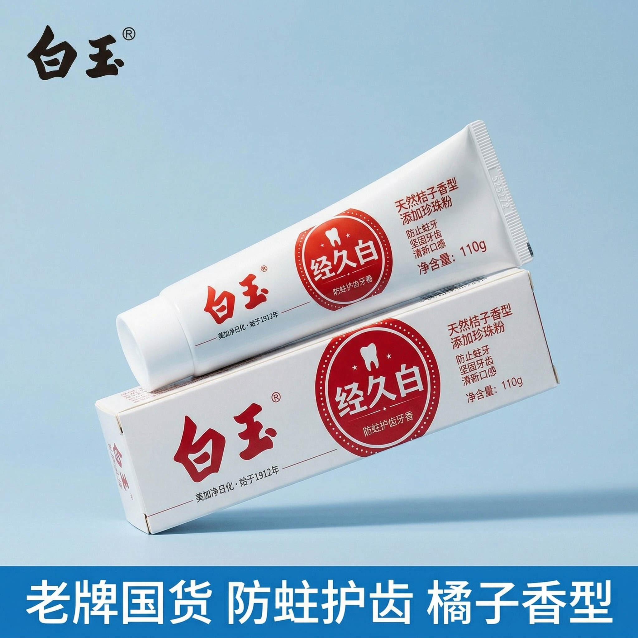 白玉经久白牙膏防蛀牙成人含氟国产老牌口气官方正品桔子香橘子味