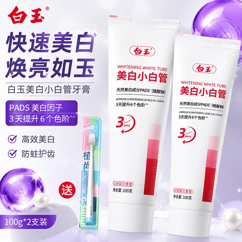 上海白玉美白小白管牙膏速效洗白图片