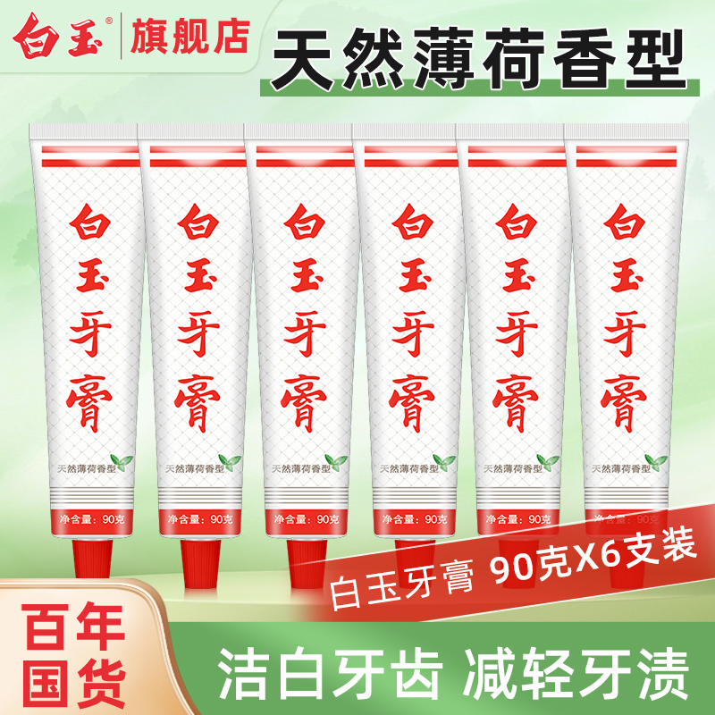 6支上海白玉牙膏90g老牌国货薄荷香型清新口气成人不含氟口腔清洁