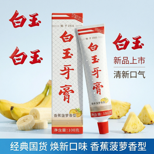 上海白玉牙膏新品香蕉菠萝护齿薄荷香清新口气洁白家庭装老牌国货