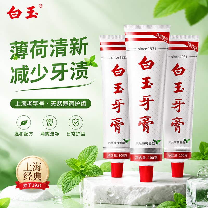 白玉牙膏100g经典款升级装图片
