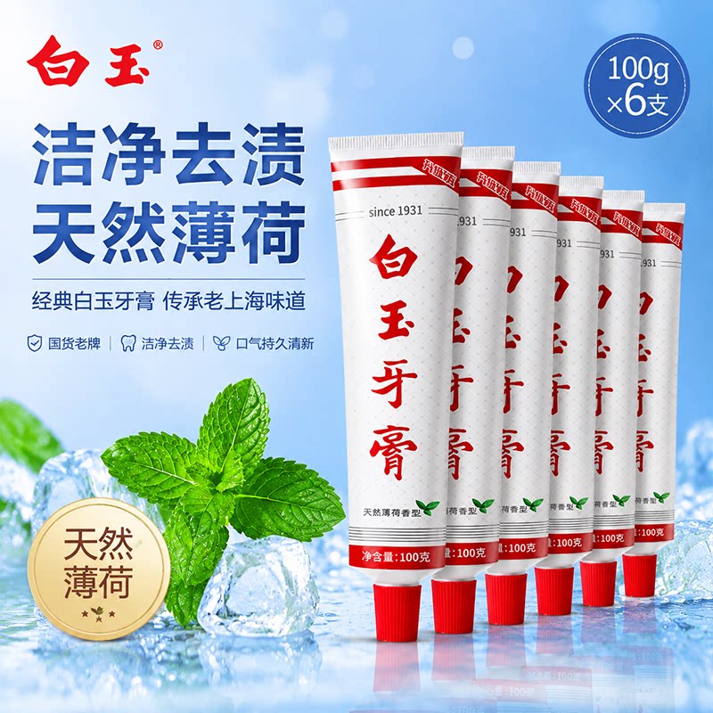 上海白玉牙膏100g老牌国货牙膏图片