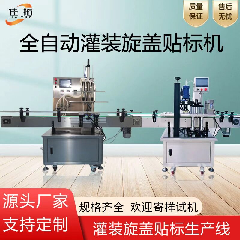 全自动液体灌装机生产线香水食用油白酒旋盖封口流水线设备可定制