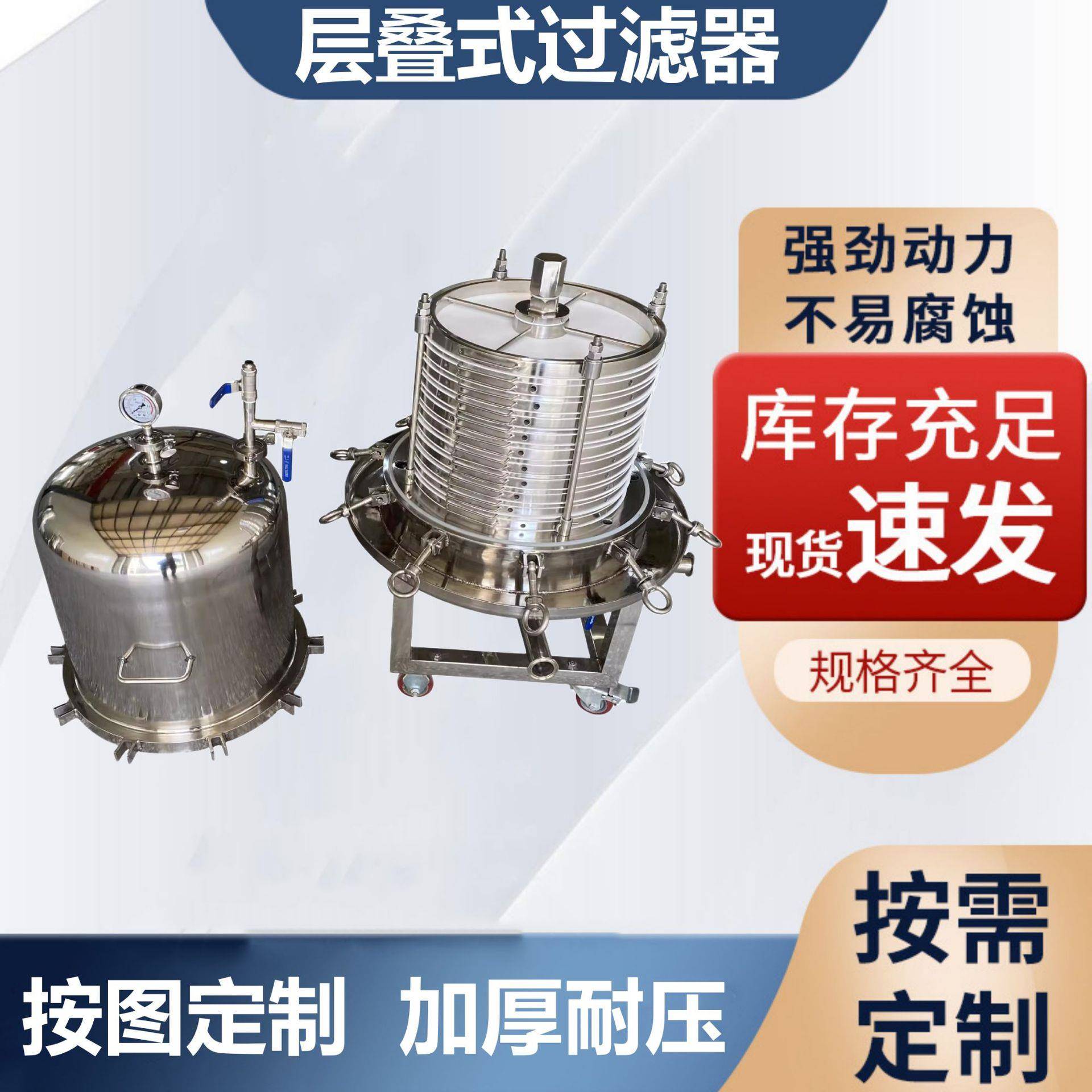 不锈钢层叠式过滤器板框过滤器脱粉末脱色活性炭流体医药保温设备