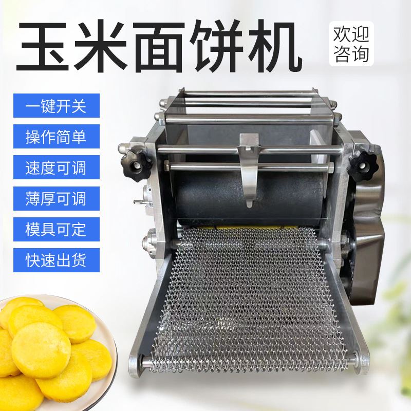 外贸出口玉米饼机小型玉米薄饼机商用仿手工面饼成型机杂粮面饼机