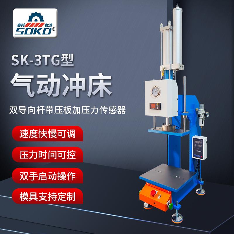 SK-3TG型气动冲压机双导向杆气动冲压机塑胶冲切气动冲床厂家
