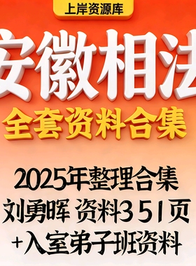 安徽相法课程+刘勇晖入室弟子班教程2025年整理视频大合集