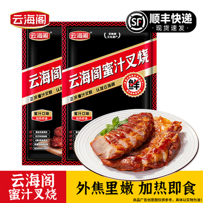 云海阁正宗广式蜜汁叉烧梅肉广东烧腊熟食粤港式卤肉商用加热即食
