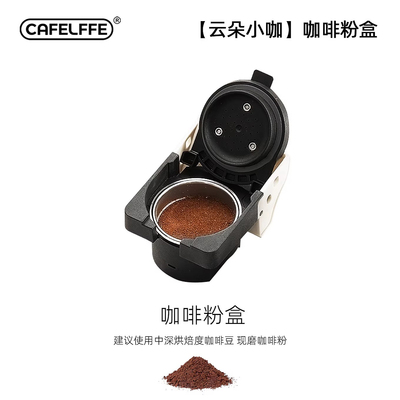 CafeLffe聚咖云朵小咖胶囊咖啡机配件-咖啡粉盒 MK-611W
