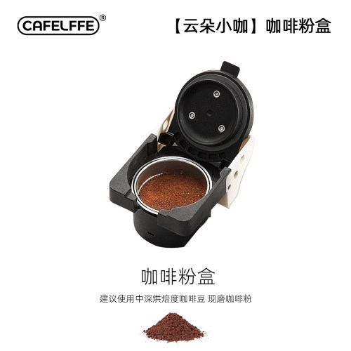 CafeLffe聚咖云朵小咖胶囊咖啡机配件-咖啡粉盒 MK-611W