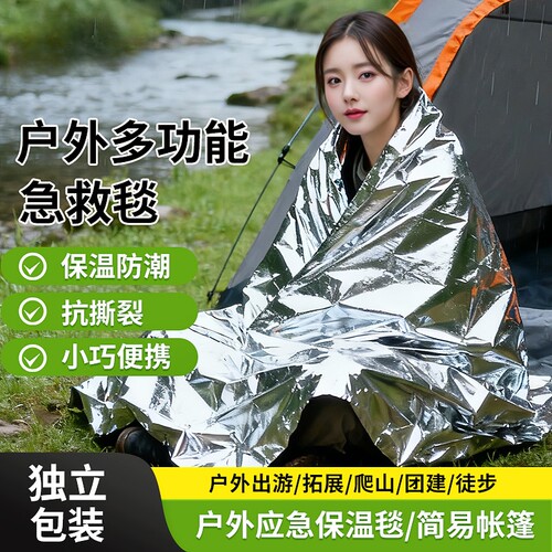 户外应急保温毯防冻救生毯野外急救毯保暖防旅行毯应急毯装备保温