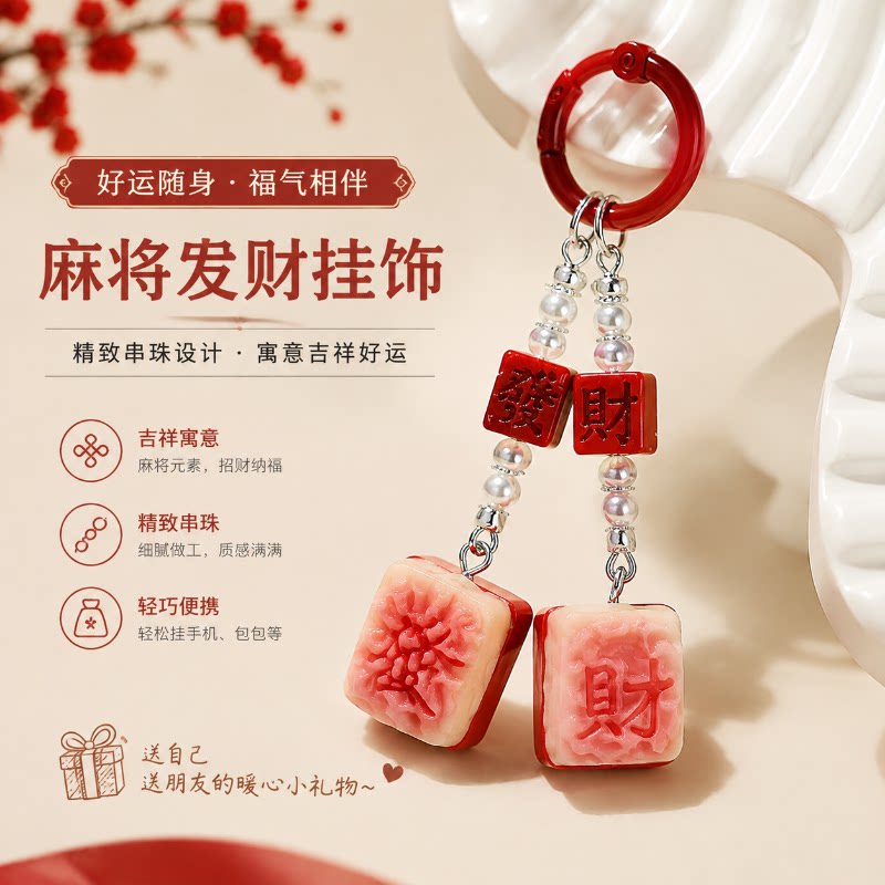新品书包挂件钥匙扣发财麻将手机链国潮原创汽车挂件麻将挂饰礼物