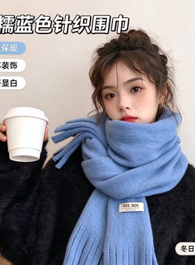 蓝色高级感秋冬针织保暖围巾