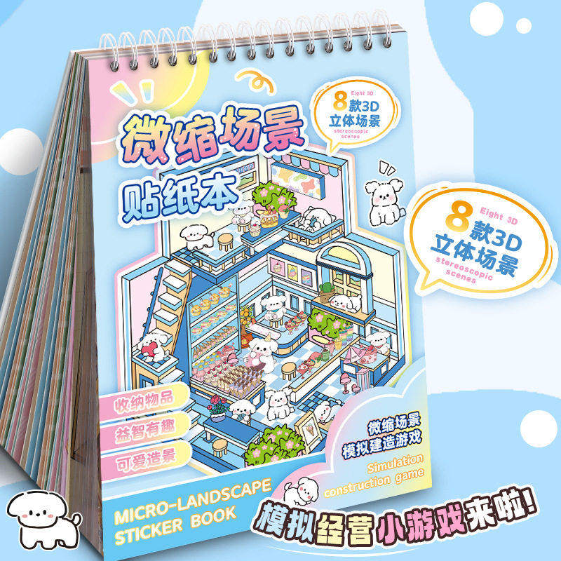 儿童益智3D微缩场景贴纸本