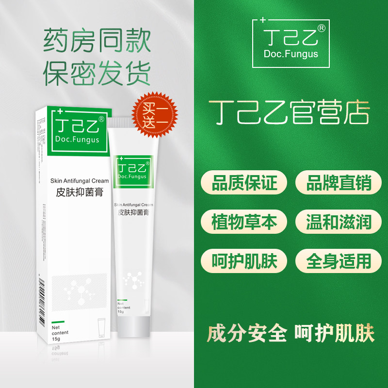 丁己乙官营店【买一送一】皮肤抑菌膏全身适用 正品保障 男女通用