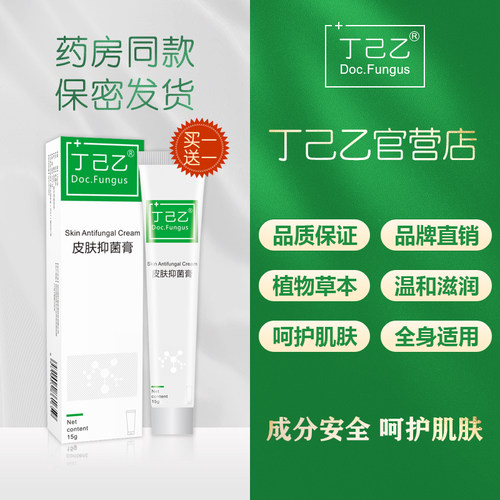 丁己乙皮肤抑菌膏【买一送一】