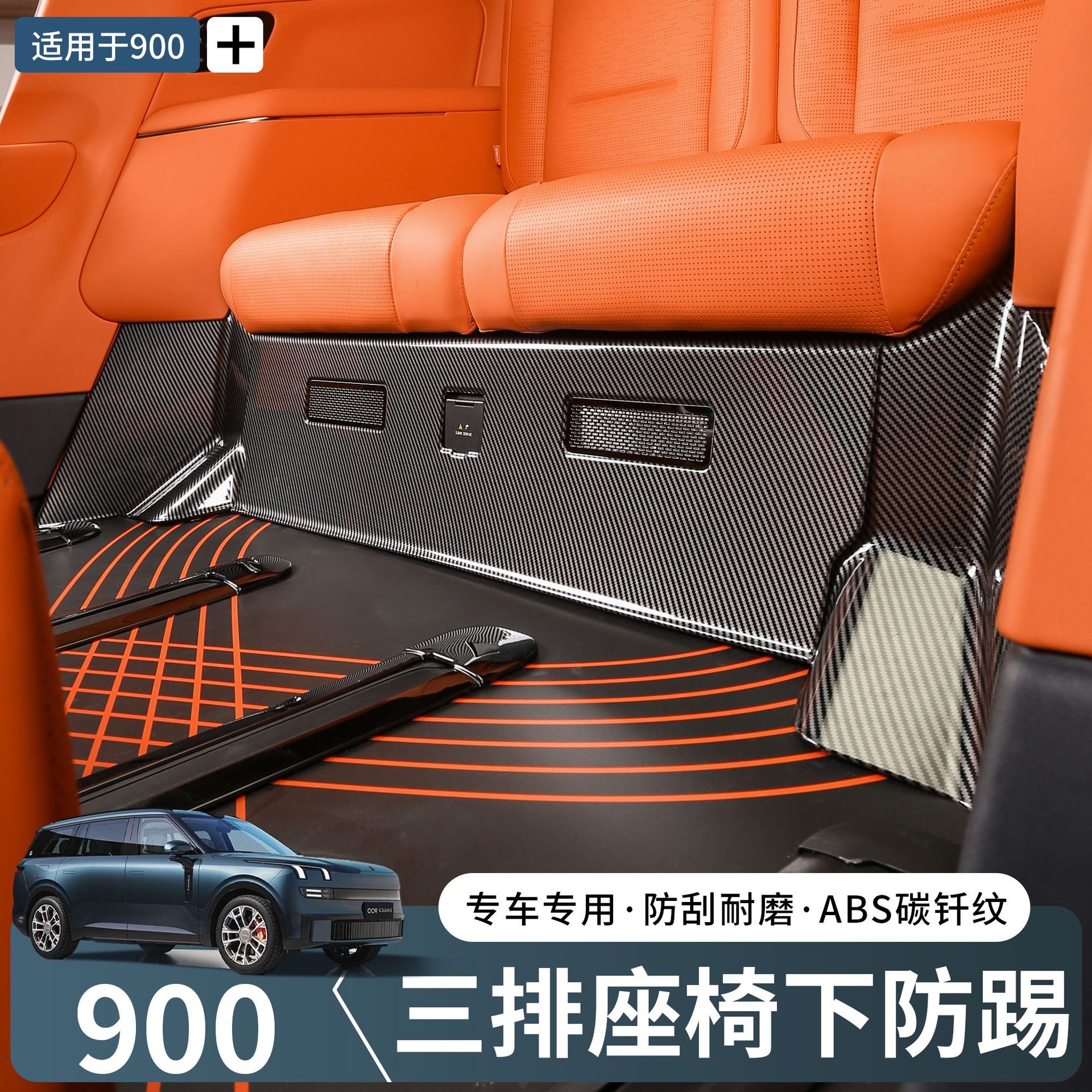 适用于领克900三排座椅下碳纤纹防踢盖板汽车内饰改装实用配件图片