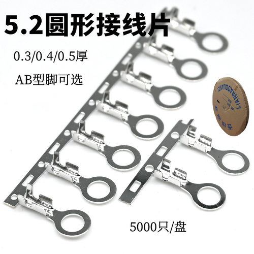 5.2圆形接线片 横连冷压接线端子 OT端子 接地环铜鼻 5000只/卷